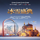 【冰雪盛典】哈尔滨5晚6日·VIP1+1保姆车+亚布力滑雪+冰雪大世界+中国雪乡+升级5钻住宿+0自费0购物 1月1日-2月10日 成人价