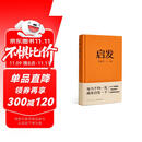 启发（罗胖罗振宇的新书来啦！一本帮你打开思路的启发词典。）得到图书 罗辑思维10周年 罗胖60秒