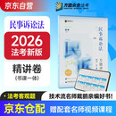 众合法考2026司法考试全套教材 戴鹏民诉法专题讲座精讲卷 法考客观题众合戴鹏民诉法专题讲座课程配教材民事诉讼法法考教材2025方圆众合
