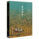 悉为我有  11世纪中国的快乐 拥有 命名 宇文所安作品系列