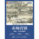 市场营销：理论、方法与案例（微课版）