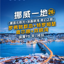 带娃逛地球精品 挪威一地深度-罗弗敦群岛+特罗姆瑟+卑尔根+双峡湾 纯玩10天（HU） 2025年11月-2026年3月（春节等部分加价） 成人