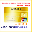 银标联中银通卡银联购物卡500/1000面值全国通用线上线下通用/福利卡/礼品卡/中银消费卡银联卡（实体卡） 1000面值不带票不记名不挂失