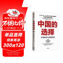 自营【参考消息推荐】中国的选择 中美博弈与战略抉择 马凯硕著 软实力与中美竞合 亚洲的21世纪 系列作品