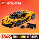 乐高（LEGO）积木拼装机械组系列42172 迈凯伦P1男孩玩具生日礼物