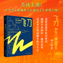 正版飞刀：我在小城当医生 肖战爱奇艺影视热剧《小城良方》原著小说  刘三叔著 小城医生的逆袭及致敬《良医》《实习医生格蕾