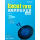 Excel 2013函数案例自学宝典（实战版）