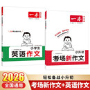 一本小升初考场新作文+小学生英语作文（2册）2026小学升初中满分作文写作技巧素材积累真题优秀范文书