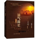 油气简史 富媒体 张烈辉,等编著 石油工业出版社