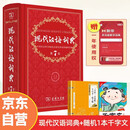 现代汉语词典第7版+国学经典三字经百家姓千字文（套装共2册）赠数字词典1年使用权商务印书馆2025年