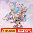 同趣星迹幻舟拼装模型飞船手工diy积木玩具立体拼图摆件生日礼物男孩
