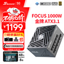 海韵（SEASONIC）1000W FOCUS(2024)金牌电脑电源 ATX3.1/PCIe5.1/12V-2x6 支持5090/9070显卡