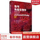 【新华正版】詹韦免疫生物学中译本 K.墨菲C.韦弗L.伯格主编周洪主译 免疫学生物学医学免疫学 科学出版社 9787030818515 新华书店正版医学书籍包邮 图书