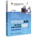 创意创新实践：电子设计与单片机应用100例