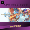 PC正版Steam 怪物猎人物语3 命运双龙 国区 标准版 中国大陆地区