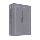 太行抗日根据地档案汇编·党的建设（全二册）精--抗日战争档案汇编 中华书局