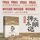 大明神木记 龚静染 著 多学科视角解码皇权、生态与边疆博弈 以真实脚步 逼近历史真相 上海译文