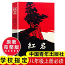 八年级必读人教版教材配套阅读红岩和红星照耀中国红岩红星照耀中国课外书正版无删减全本名著原著昆虫记和初二中国青年出版社红星照耀红岩非人民教育出版社教材配套阅读初中生红星照耀+昆虫记课外阅读书 八年级上册