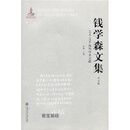 全3册 工程控制论+创建系统学+论系统工程 典藏版 钱学森文集 论人体科学与现代科技航空航天论系统科学书籍 上海交通大学出版社 钱学森文集·1938-1956海外学术文献中文版