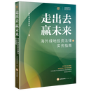 走出去赢未来:海外绿地投资法律与实务指南