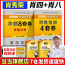 当当肖八现货速发】肖秀荣2026考研政治1000题肖四肖八精讲精练讲真题2026 肖秀容肖4肖8全家桶背诵手册形势与政策101思想政治理论时政可搭徐涛核心考案腿姐冲刺背诵张宇李永乐张剑 冲刺2件套】肖