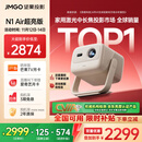 坚果投影（JMGO）N1 Air超亮版第三代 投影仪家用 纯三色激光高清家庭影院云台投影机 国家补贴20%（1100CVIA高亮）