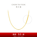 周大福中版肖邦链黄金素链足金项链女(工费:280计价)EOF1604 45cm 足金 约5.80g
