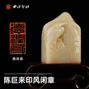 西泠印社陈巨来印风闲章德润身寿山芙蓉石一路高升鹭钮书法国画藏书章手工篆刻印章成品特色送礼 陈巨来印风闲章德润身