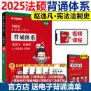 华研法硕背诵体系2025法硕背诵薄讲义 法律硕士联考法学非法学 杨烁民法学于越刑法杜洪波法理学赵逸凡宪法法制史带背25华研随身背 2025背诵体系 宪法法制史【现货】