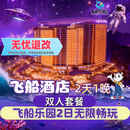 【大促】珠海长隆飞船酒店双人/三人 2天1晚/3天2晚酒店套票海洋王国/飞船乐园套餐可选早晚餐/长隆秀/卡卡虎 飞船酒店1晚+双人（飞船乐园）2日票