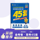 2026高考适用金考卷45套天星教育45套高中高二高三高考复习模拟试卷冲刺卷模拟试题高考真题模拟卷 英语（新高考版） 四川广西贵州云南陕西重庆辽宁甘肃新疆山西吉林黑龙江内蒙古宁夏青海西藏海南 适用