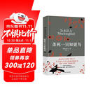 杀死一只知更鸟（新）（豆瓣9.3，关于勇气与正义的成长教科书，影响全球5000万家庭的“教养宝典”，奥巴马、贝克汉姆、奥普拉鼎力推荐） [To Kill a Mockingbird] 