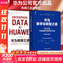 【新华书店正版】华为数字化转型之道 华为官方出品 华为轮值董事长郭平 CIO陶景文推荐 对外公开华为数字化转型方法论与实践经验 华为数据之道+华为数字化转型之道