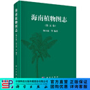 [按需印刷]海南植物图志 第五卷/杨小波 科学出版社