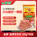金锣 王中王火腿肠 60g*10支装露营烧烤肠