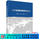 [按需印刷]SAR图像判读解译基础/谷秀昌，付琨，仇晓兰 科学出版社
