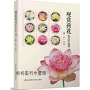 【正版】观赏荷花新品种选育 丁跃生 等主编 江苏凤凰科学技术出版社