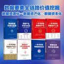 数据资产 数据合规 数据产品开发 数据要素全链路价值挖掘系列 套装共8册