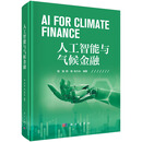 人工智能与气候金融