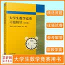 全国大学生数学竞赛 习题精讲(第3版)