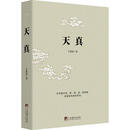 天真 王爱品　著 中央编译出版社 9787511727206【正版书】