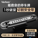 万乐途临时停车挪车号码牌汽车电话隐藏手机电话牌多功能安全锤破窗摆件