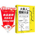 火柴人图解大全  