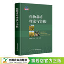 作物栽培理论与实践 主编：陈温福 彭少兵 于海秋责编：郭银巧 等