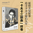 文学纪念碑  卡夫卡传：领悟之年  卡夫卡三部曲之终卷 孤独与爱情 疾病与写作 追寻卡夫卡 九