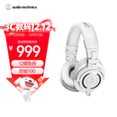 铁三角（Audio-technica）ATH-M50X WH 头戴式专业全封闭音乐HIFI耳机 白色