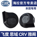 海拉（HELLA）蜗牛喇叭汽车专用适用于本田雅阁缤智飞度皓影奥德赛思域型格喇叭 雅阁【一对 高低音】【备注年款】 双喇叭 无