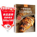 一学就会的111种面包（超值版）烘焙新手的面包制作教科书