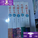 【正版图书】大国重工(1一5)