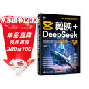 【包邮】剪映+DeepSeek短视频剪辑全能一本通